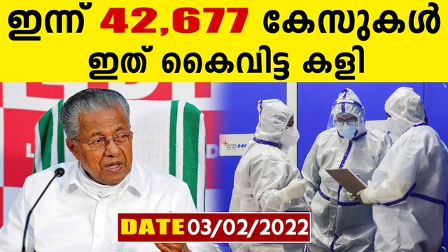 സംസ്ഥാനത്ത് ഇന്ന് 42,677 പേര്‍ക്ക് കോവിഡ്-19 സ്ഥിരീകരിച്ചു എ