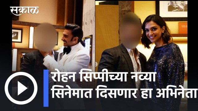 Bollywood Gossips l रोहन सिप्पीच्या नव्या सिनेमात दिसणार हा अभिनेता l Sakal