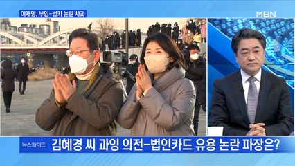 [백운기의 뉴스와이드] 김혜경 씨 과잉 의전·법인카드 유용 논란 / 김만배 "윤석열이는 내 카드면 죽어"