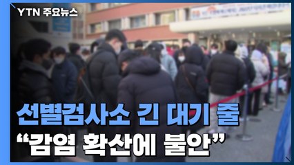 '연휴 끝' 선별검사소마다 기나긴 대기 줄..."감염 확산에 불안" / YTN