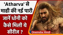 MS Dhoni के Atharva का टीजर जारी, अब जंग के मैदान पर दिखा माही का जलवा | वनइंडिया हिंदी