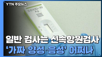 고위험군만 PCR 검사...신속항원검사 '가짜 양성·음성' 어쩌나 / YTN