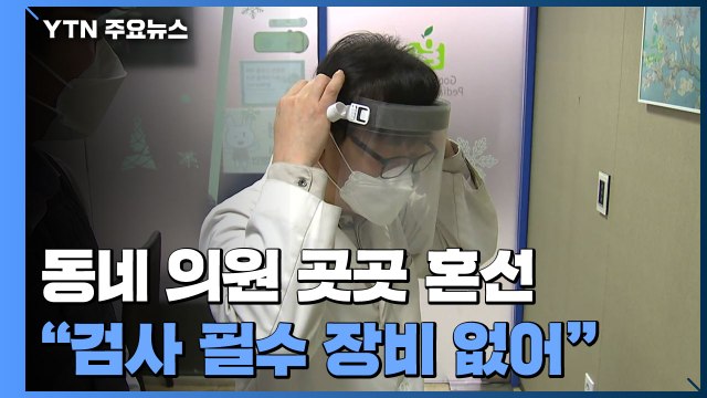 동네 의원 곳곳 혼선... 장비도 안 오는데 어쩌나? / YTN
