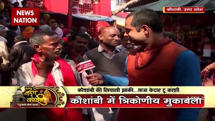 Kedar To Kashi: What is the political mood of the people of Kaushambi?