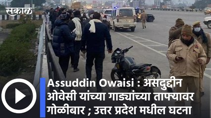 Assuddin Owaisi : असदुद्दीन ओवेसी यांच्या गाड्यांच्या ताफ्यावर गोळीबार ; उत्तर प्रदेश मधील घटना ; पाहा व्हिडीओ
