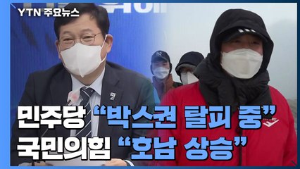 민주당 "박스권 탈피 중" vs 국민의힘 "호남 상승에 고무" / YTN