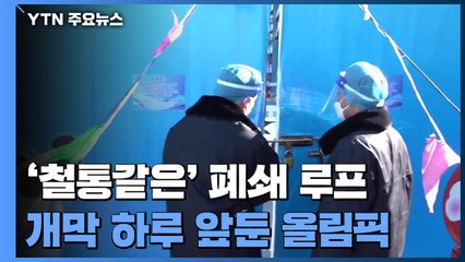 '철통같은' 폐쇄 루프 속에서...개막 하루 앞둔 베이징올림픽 / YTN