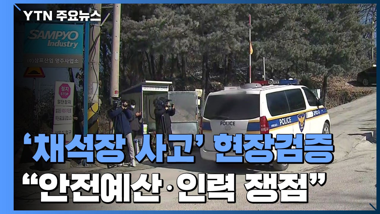'양주 채석장 사고' 현장검증..."안전 예산·인력, 중대법 적용 쟁점" / YTN