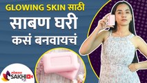 घरच्या घरी साबण कसा बनवायचा | How to Make Soap at Home for Glowing Skin | Lokmat Sakhi