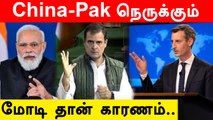 ஒத்துக்கொள்ளாத America | China உறவு பத்தி பேச வேணாம் | Pak கூட்டாளி | Oneindia Tamil