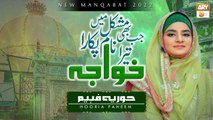 Jab Bhi Mushkil Mai Tera Naam Pukara Khawaja Ghareeb Nawaz r.a - New Manqabat 2022 By Hooria Faheem