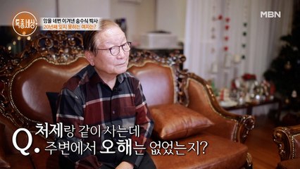 송수식 박사! 처제와 같이 사는 이유?