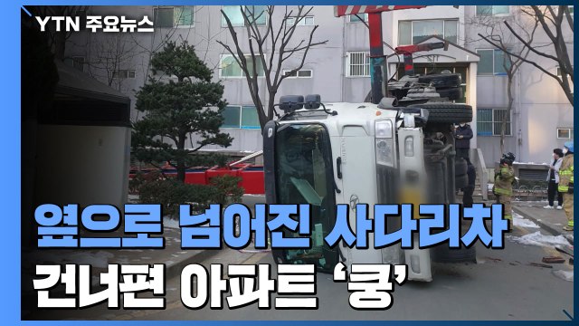 옆으로 넘어진 62m 사다리차...건너편 아파트 '쿵' / YTN