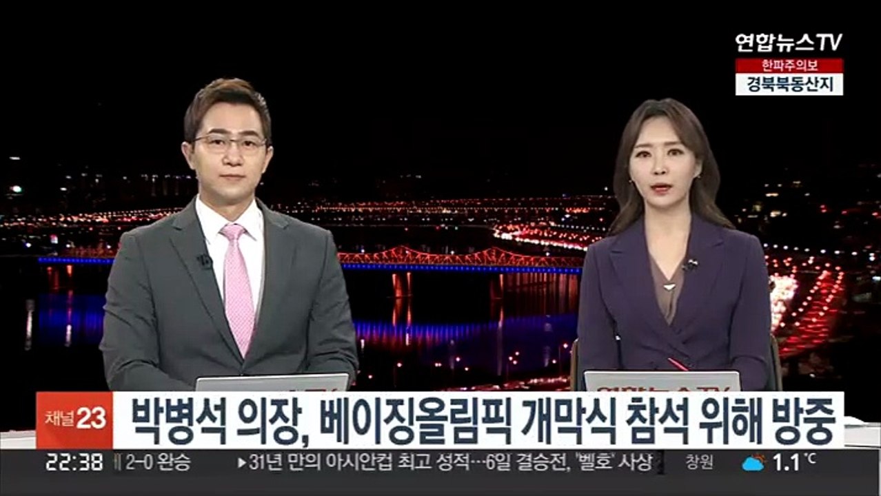 박병석 의장, 베이징올림픽 개막식 참석 위해 방중