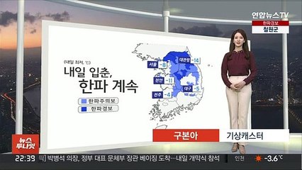 [생활날씨] 입춘에도 한파 여전…내일 아침 서울 -8도
