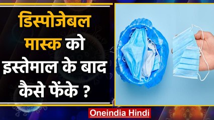 Coronavirus India: जानिए डिस्पोजेबल Mask को इस्तेमाल के बाद कैसे फेंके ? | वनइंडिया हिंदी