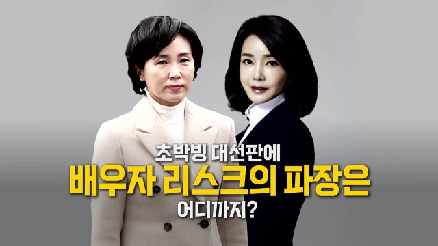 [영상] '배우자 리스크'...초박빙 판세 미칠 파장은? / YTN