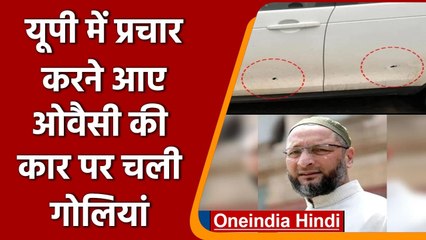 UP Election 2022: Meerut में प्रचार करके लौट रहे Owaisi की Car पर फायरिंग | वनइंडिया हिंदी