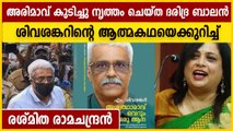 എം. ശിവശങ്കറിന്റെ ആത്മ കഥയെക്കുറിച്ച് രശ്മിത രാമചന്ദ്രന്‍