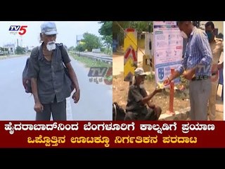 ಹೈದರಾಬಾದ್​ನಿಂದ ಬೆಂಗಳೂರಿಗೆ ಕಾಲ್ನಡಿಗೆಯ ಪ್ರಯಾಣ | Devanahalli | TV5 Kannada