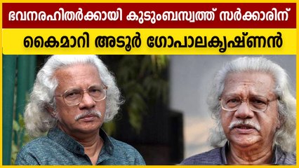 മനസോടെ ഇത്തിരി ഭൂമി,  കുടുംബസ്വത്ത് സര്‍ക്കാരിന് കൈമാറി അടൂര്‍ ഗോപാലകൃഷ്ണന്‍ | Oneindia Malayalam