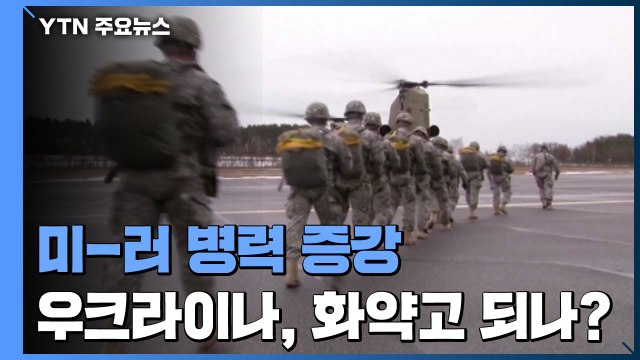 미-러 병력 증강...우크라이나, 화약고 되나? / YTN