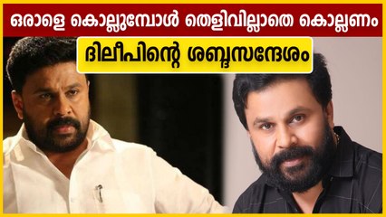 അന്വേഷണ ഉദ്യോഗസ്ഥനെ കൊല്ലാന്‍ ദിലീപ് പദ്ധതിയിടുന്ന ഓഡിയോ കൈമാറി ബാലചന്ദ്രകുമാര്‍