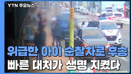 위급한 아이 순찰차로 후송...빠른 대처가 생명 지켰다 / YTN