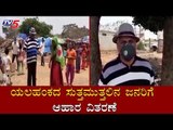 ಯಲಹಂಕ ಸುತ್ತಮುತ್ತಲಿನ ಜನರಿಗೆ ಆಹಾರ ವಿತರಣೆ | Social Worker Distributes Food Packets | TV5 Kannada