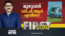 മുഴുവൻ ഡി.പി.ആർ എവിടെ? | FIRST DEBATE | SA AJIMS