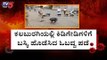 ಕಲಬುರಗಿಯಲ್ಲಿ ಬಸ್ಕಿ ಹೊಡೆಸಿ ಲಾಠಿ ಏಟು | Karnataka Lockdown | Kalaburagi | TV5 Kannada