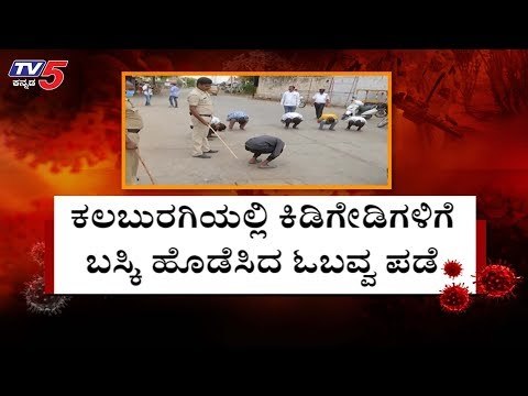 ಕಲಬುರಗಿಯಲ್ಲಿ ಬಸ್ಕಿ ಹೊಡೆಸಿ ಲಾಠಿ ಏಟು | Karnataka Lockdown | Kalaburagi | TV5 Kannada
