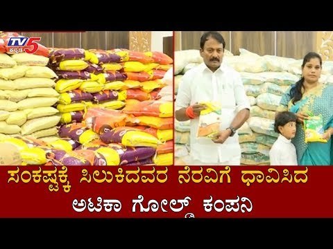 ಸಂಕಷ್ಟಕ್ಕೆ ಸಿಲುಕಿದವರ ನೆರವಿಗೆ ಧಾವಿಸಿದ ಅಟಿಕಾ ಗೋಲ್ಡ್ ಕಂಪನಿ | Attica Gold Company | TV5 Kannada