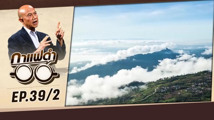 พลิกโฉมประเทศไทย "Amazing New Chapter" | กาแฟดำ EP39 | 3 ก.พ. 65 | สุทธิชัย หยุ่น (2/3)