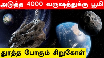 பூமியின் வட்டப்பாதையில் சிக்கிய சிறுகோள்.. அடுத்த 4000 வருஷத்துக்கு இங்க தான்