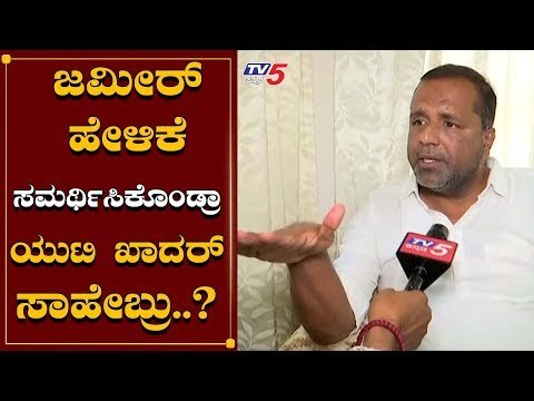 ಜಮೀರ್​ ಹೇಳಿಕೆ ಸಮರ್ಥಿಸಿಕೊಂಡ್ರಾ ಯುಟಿ ಖಾದರ್ ಸಾಹೇಬ್ರು.? | UT Khader Reacts On Zameer Ahmed | TV5 Kannada