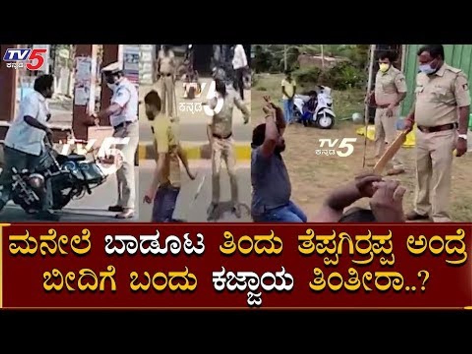ಸಾರ್​ ಹೊಡಿಬೇಡಿ ಸಾರ್, ನಿಮ್ಮ ದಮ್ಮಯ್ಯ | Police Lathi Charge Continue In Karnataka | TV5 Kannada