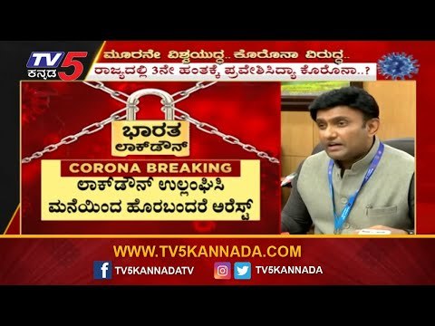 ಲಾಕ್​ಡಾನ್​ ಉಲ್ಲಂಘಿಸಿ ಮನೆಯಿಂದ ಹೊರಬಂದರೆ ಅರೆಸ್ಟ್ | Minister K Sudhakar On Lockdown | TV5 Kannada