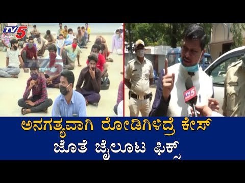 ಅನಗತ್ಯವಾಗಿ ರೋಡಿಗಿಳಿದ್ರೆ ಕೇಸ್ ಜೊತೆ ಜೈಲೂಟ ಫಿಕ್ಸ್ | DC Mahantesh Bilagi | Davanagere | TV5 Kannada