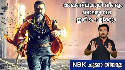 ബോക്‌സ് ഓഫീസ് തകർത്തെറിയാൻ അഖണ്ഡയുടെ സൂപ്പർ മരണ മാസ്സ് മസാല രണ്ടാം ഭാഗം