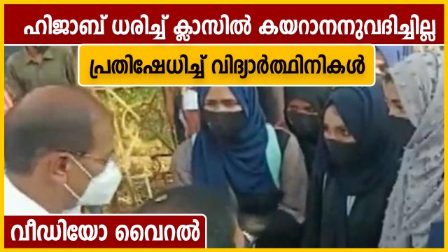 കര്‍ണാടകയില്‍ ഹിജാബ് ധരിച്ച് ക്ലാസില്‍ കയറാനനുവദിച്ചില്ല വിദ്യാര്‍ത്ഥിനികളുടെ വീഡിയോ വൈറല്‍
