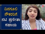 ದಿನಗೂಲಿ ನೌಕರರಿಗೆ ನಟಿ ಪ್ರಣೀತಾ ಸಹಾಯ | Actress Pranitha Subhash | Lockdown | TV5 Kannada