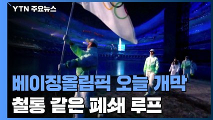 '철통같은' 폐쇄 루프 속에서...베이징올림픽 오늘 개막 / YTN
