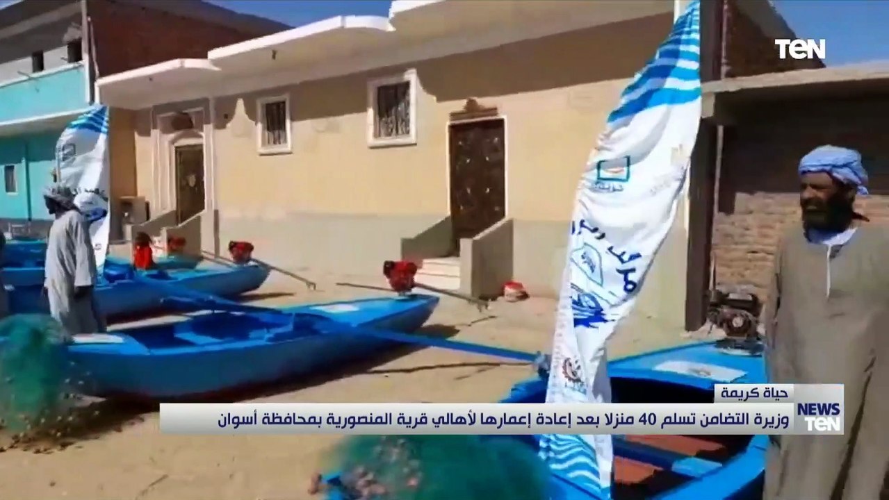 وزيرة التضامن تسلم 40 منزلا بعد إعادة إعمارها ل...