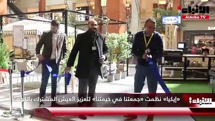 «إيكيا» نظمت «جمعتنا في خيمتنا» لتعزيز العيش المشترك بالكويت