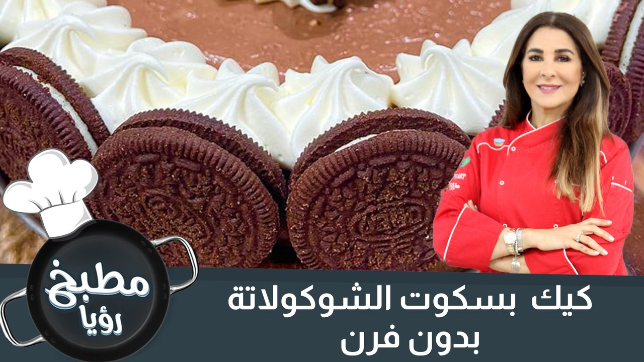 كيك  بسكوت الشوكولاتة بدون فرن