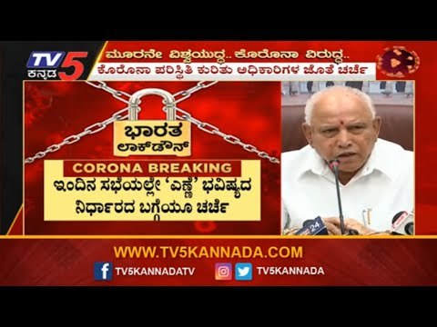 ಸಿಲಿಕಾನ್ ಸಿಟಿಯ ಗಲ್ಲಿ -ಗಲ್ಲಿಗಳೂ ಸಂಪೂರ್ಣ ಬಂದ್ ಆಗುತ್ತಾ..?| CM BS Yeddyurappa Meeting | TV5 Kannada