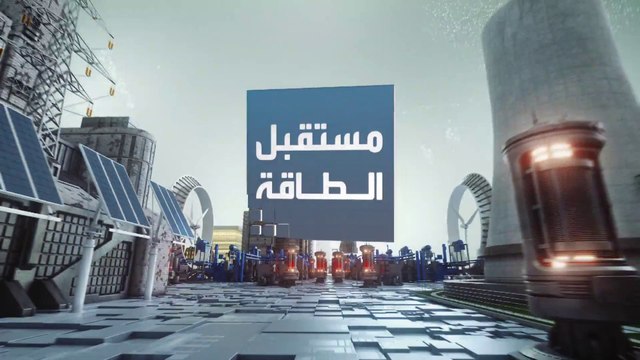 مستقبل الطاقة | أسواق النفط والغاز في ظل أزمة أوكرانيا