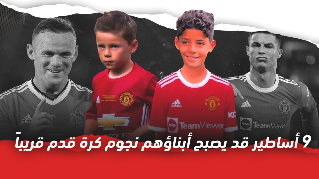 9 أساطير قد يصبح أبناؤهم نجوم كرة قدم قريباً