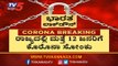 ರಾಜ್ಯದಲ್ಲಿ ಮತ್ತೆ 12 ಜನರಿಗೆ ಕೊರೊನಾ ಸೋಂಕು | Covid 19 Cases In Karnataka | TV5 Kannada